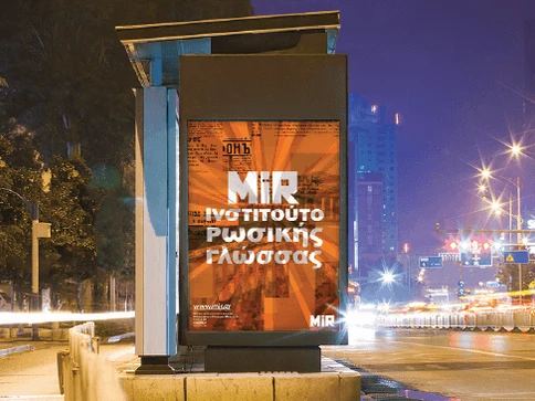 Affiche abribus – Centre MIR (Athènes, Grèce)