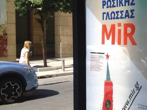 Affiche abribus – Centre MIR (Athènes, Grèce)